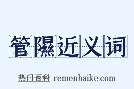 管隰近义词是什么意思的图片